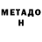 МЕТАДОН VHQ execut4ble